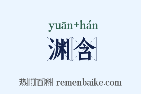 渊含是什么意思的图片
